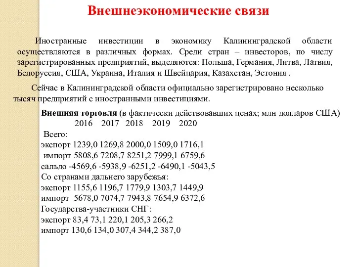 Внешнеэкономические связи Иностранные инвестиции в экономику Калининградской области осуществляются в различных