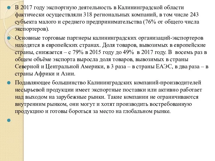 В 2017 году экспортную деятельность в Калининградской области фактически осуществляли 318