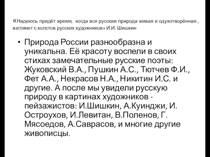 «Надеюсь придёт время, когда вся русская природа живая и одухотворённая ,