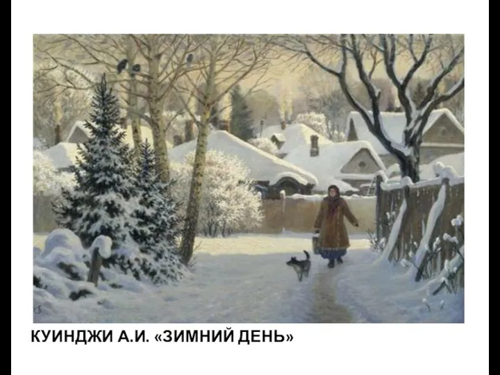 КУИНДЖИ А.И. «ЗИМНИЙ ДЕНЬ»