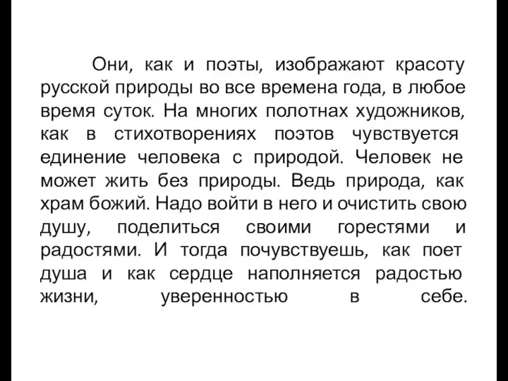 Они, как и поэты, изображают красоту русской природы во все времена