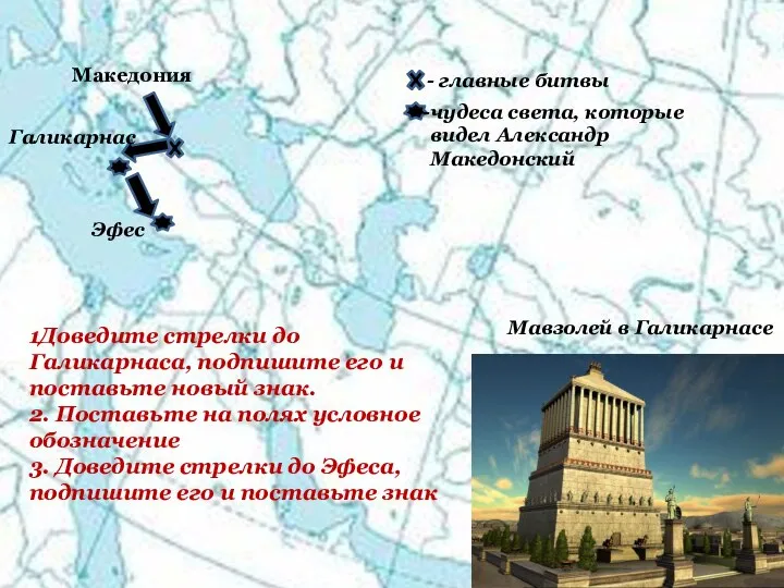 Македония - главные битвы Галикарнас чудеса света, которые видел Александр Македонский