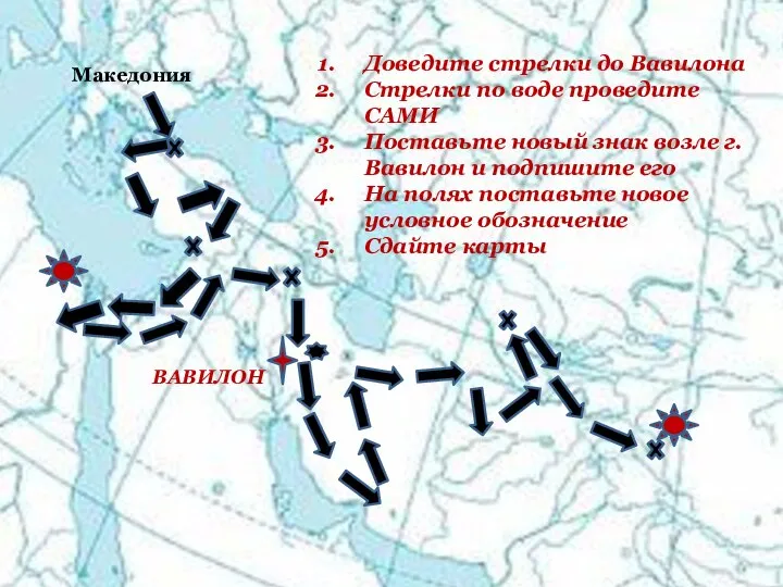 Македония ВАВИЛОН Доведите стрелки до Вавилона Стрелки по воде проведите САМИ