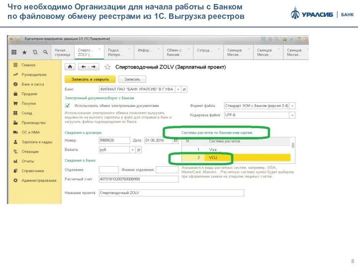 Что необходимо Организации для начала работы с Банком по файловому обмену реестрами из 1С. Выгрузка реестров