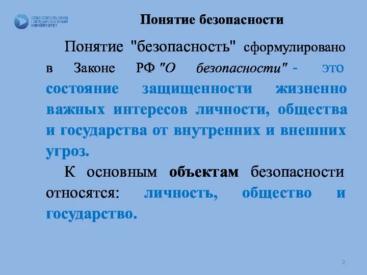 Понятие безопасности Понятие "безопасность" сформулировано в Законе РФ "О безопасности" -