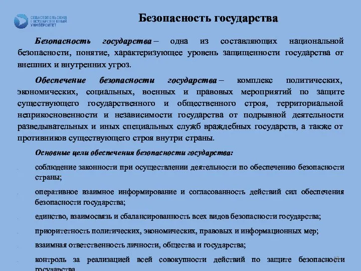 Безопасность государства Безопасность государства – одна из составляющих национальной безопасности, понятие,