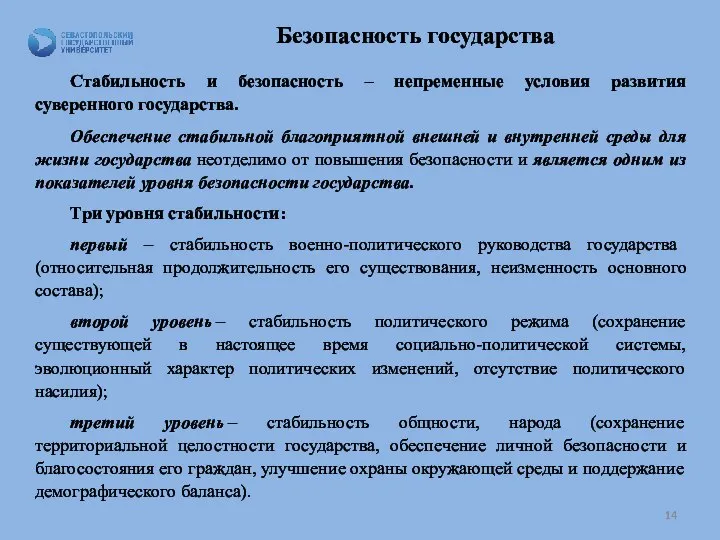 Безопасность государства Стабильность и безопасность – непременные условия развития суверенного государства.