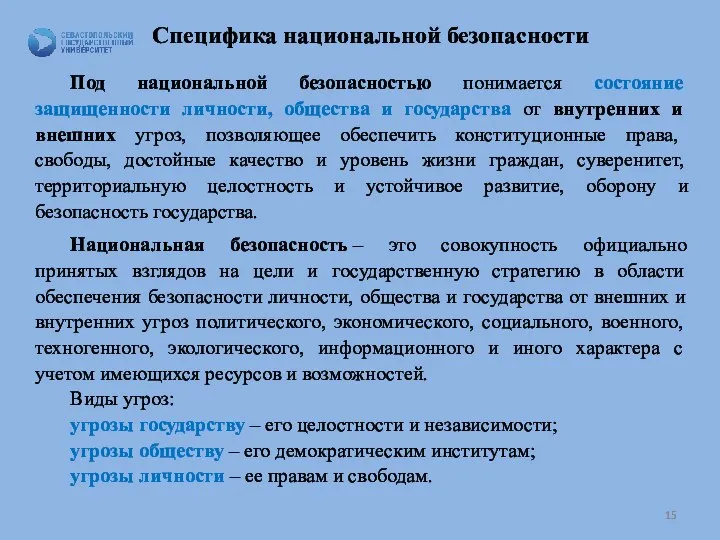 Специфика национальной безопасности Под национальной безопасностью понимается состояние защищенности личности, общества