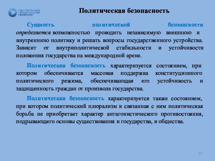 Политическая безопасность Сущность политической безопасности определяется возможностью про­водить независимую внешнюю и