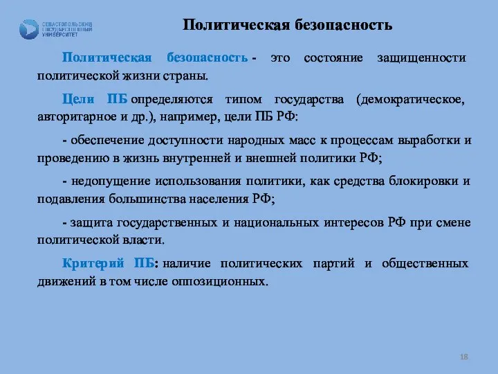 Политическая безопасность Политическая безопасность - это состояние защищенности политической жизни страны.