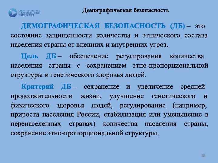 Демографическая безопасность ДЕМОГРАФИЧЕСКАЯ БЕЗОПАСНОСТЬ (ДБ) – это состояние защищенности количества и