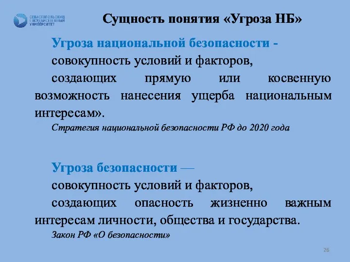 Сущность понятия «Угроза НБ» Угроза национальной безопасности - совокупность условий и