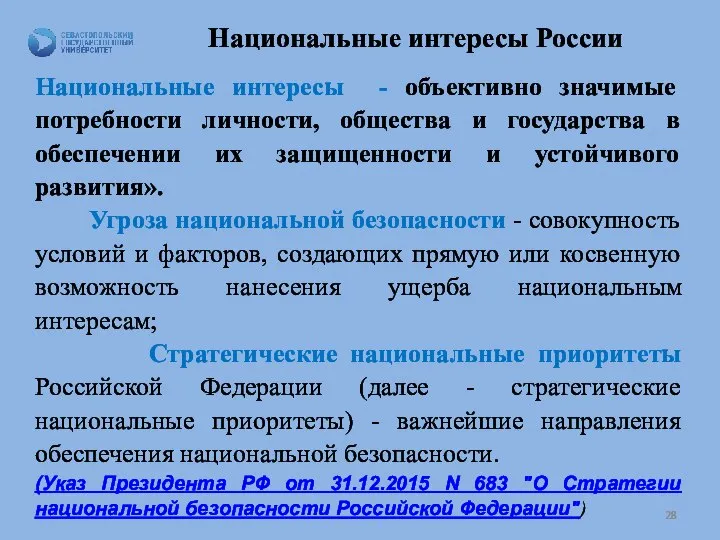 Национальные интересы России Национальные интересы - объективно значимые потребности личности, общества