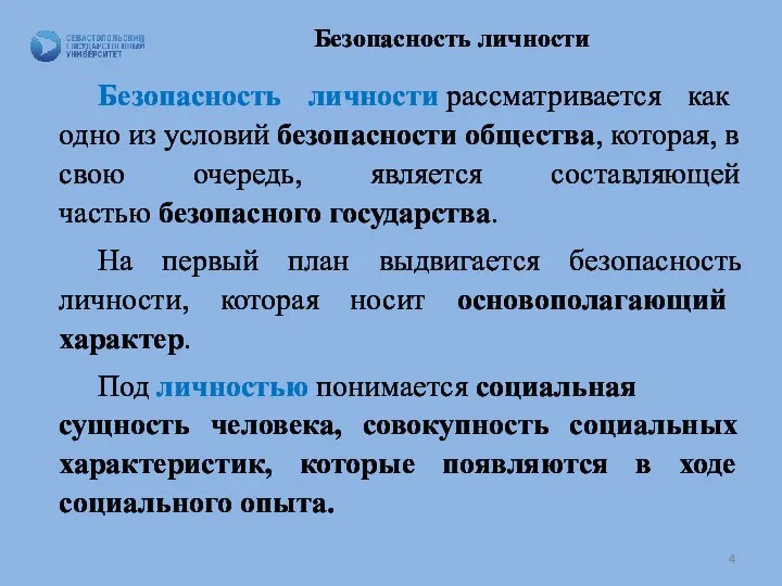 Безопасность личности Безопасность личности рассматривается как одно из условий безопасности общества,