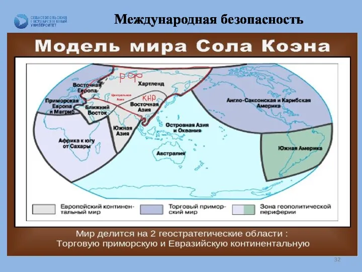 Международная безопасность