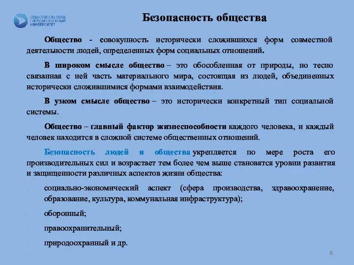 Безопасность общества Общество - совокупность исторически сложившихся форм совместной деятельности людей,