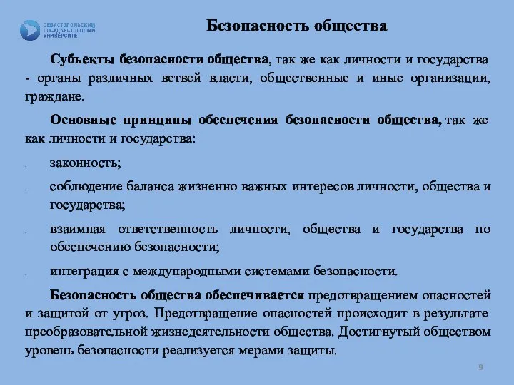 Безопасность общества Субъекты безопасности общества, так же как личности и государства