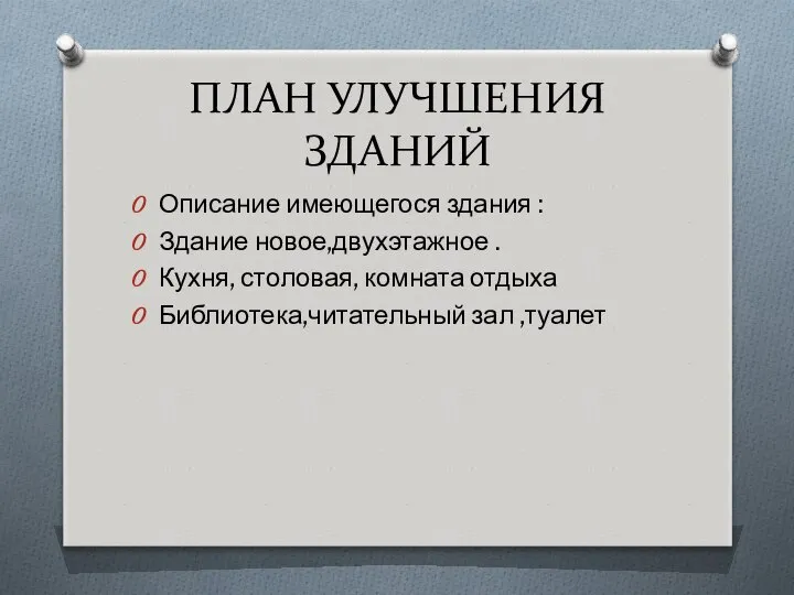 ПЛАН УЛУЧШЕНИЯ ЗДАНИЙ Описание имеющегося здания : Здание новое,двухэтажное . Кухня,