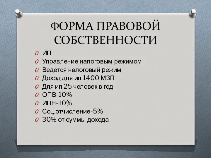 ФОРМА ПРАВОВОЙ СОБСТВЕННОСТИ ИП Управление налоговым режимом Ведется налоговый режим Доход