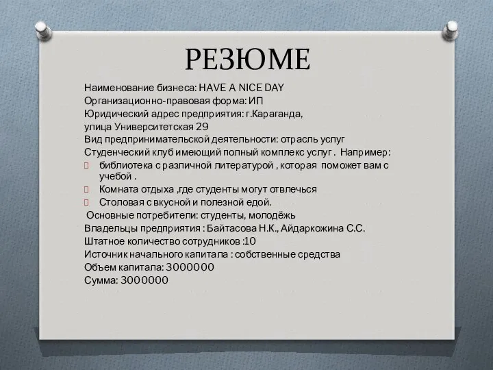 РЕЗЮМЕ Наименование бизнеса: HAVE A NICE DAY Организационно-правовая форма: ИП Юридический