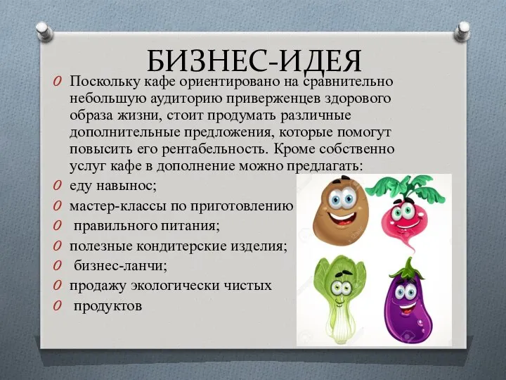 БИЗНЕС-ИДЕЯ Поскольку кафе ориентировано на сравнительно небольшую аудиторию приверженцев здорового образа