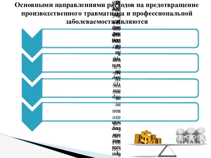 Основными направлениями расходов на предотвращение производственного травматизма и профессиональной заболеваемости являются