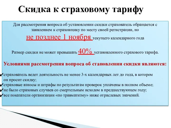 Скидка к страховому тарифу Для рассмотрения вопроса об установлении скидки страхователь