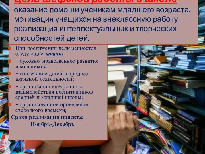 Цель шефской работы в школе - оказание помощи ученикам младшего возраста,