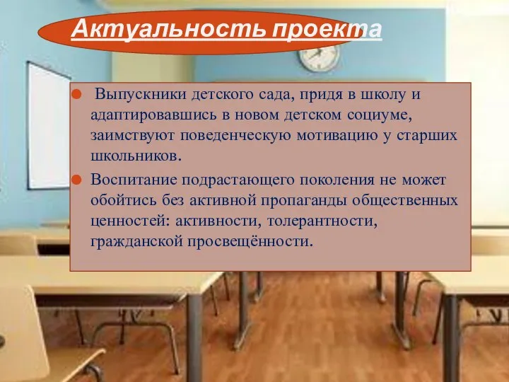 Актуальность проекта Выпускники детского сада, придя в школу и адаптировавшись в