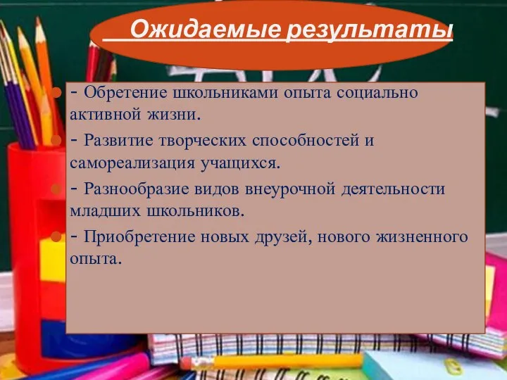 Ожидаемые результаты - Обретение школьниками опыта социально активной жизни. - Развитие