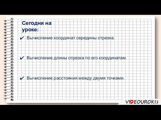 Вычисление координат середины отрезка. Вычисление длины отрезка по его координатам. Сегодня