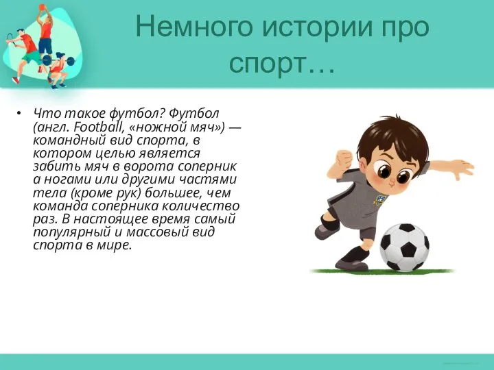 Немного истории про спорт… Что такое футбол? Футбол(англ. Football, «ножной мяч»)