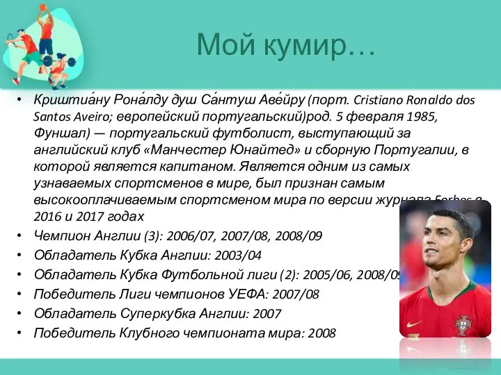 Криштиа́ну Рона́лду душ Са́нтуш Аве́йру (порт. Cristiano Ronaldo dos Santos Aveiro;