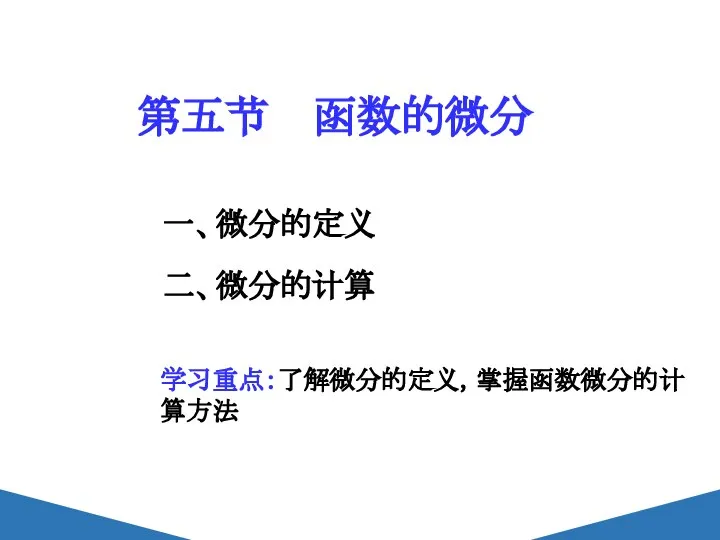 第五节 函数的微分 二、微分的计算 一、微分的定义 学习重点：了解微分的定义，掌握函数微分的计算方法