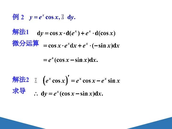 例 2 解法2 求导 解法1 微分运算