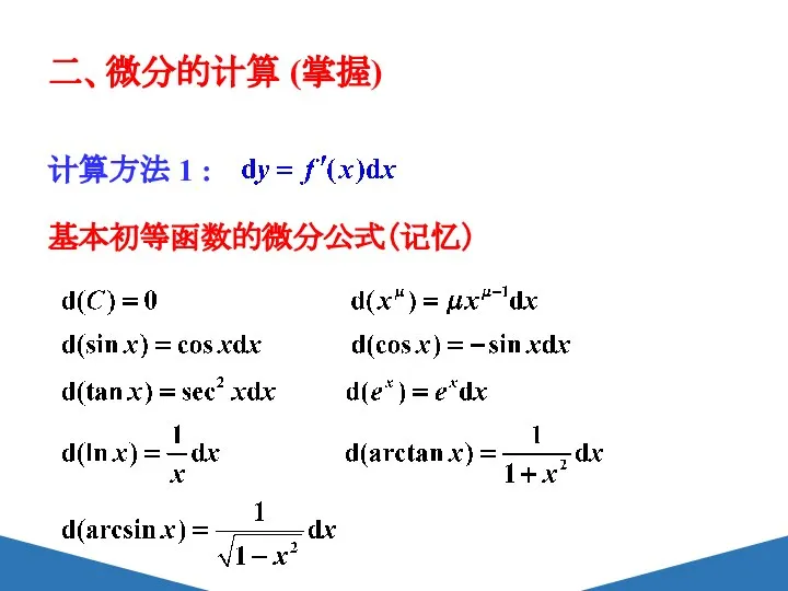 二、微分的计算 (掌握) 计算方法 1 : 基本初等函数的微分公式（记忆）