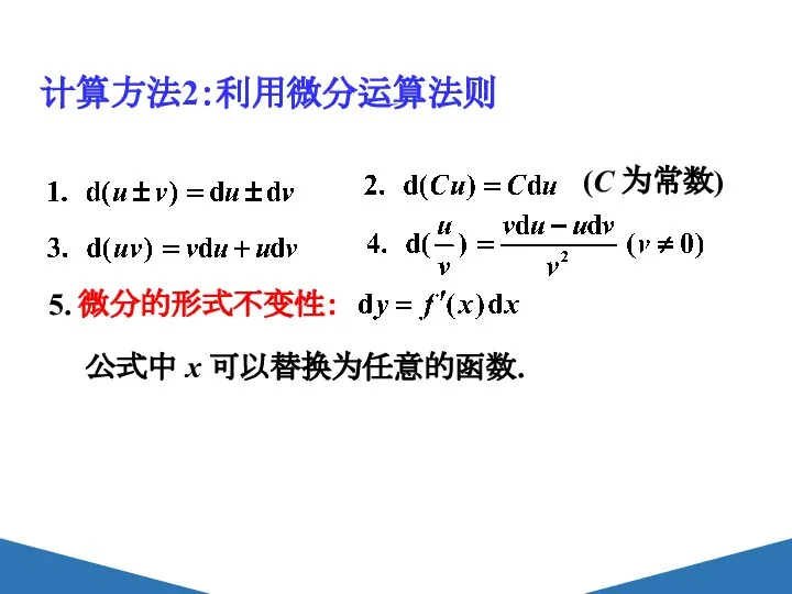 计算方法2：利用微分运算法则 (C 为常数) 5. 微分的形式不变性： 公式中 x 可以替换为任意的函数.