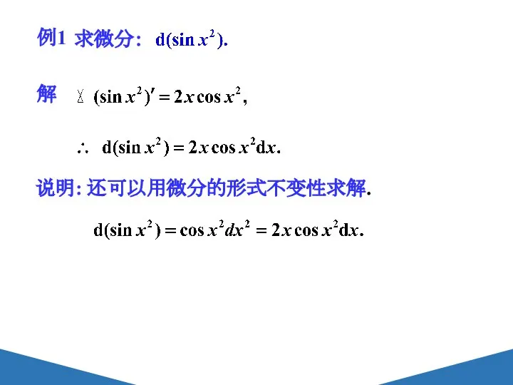 例1 解 求微分： 说明: 还可以用微分的形式不变性求解.