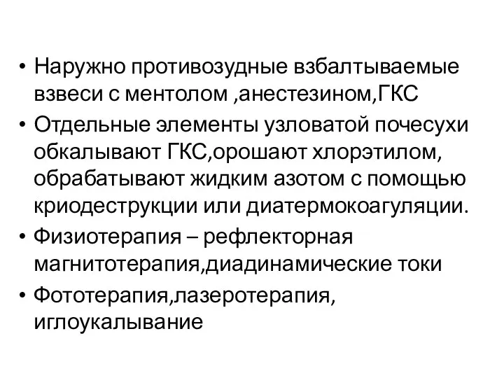 Наружно противозудные взбалтываемые взвеси с ментолом ,анестезином,ГКС Отдельные элементы узловатой почесухи