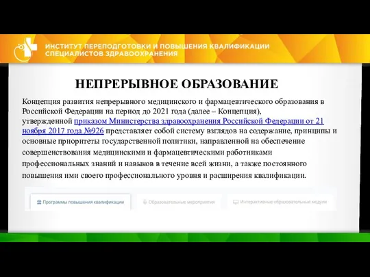 НЕПРЕРЫВНОЕ ОБРАЗОВАНИЕ Концепция развития непрерывного медицинского и фармацевтического образования в Российской