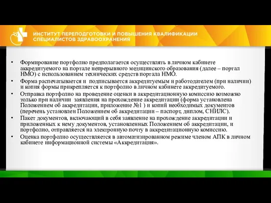 Формирование портфолио предполагается осуществлять в личном кабинете аккредитуемого на портале непрерывного