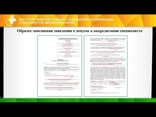 Образец заполнения заявления о допуске к аккредитации специалиста