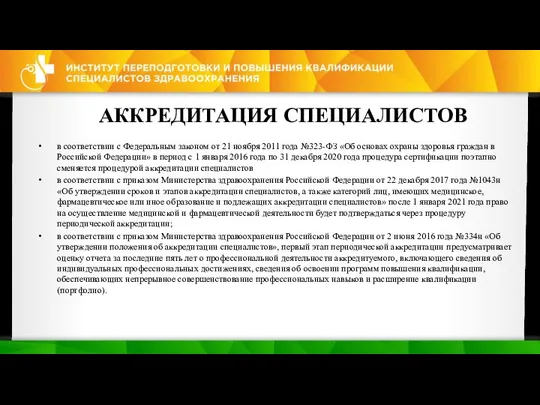 АККРЕДИТАЦИЯ СПЕЦИАЛИСТОВ в соответствии с Федеральным законом от 21 ноября 2011