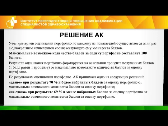 РЕШЕНИЕ АК Учет критериев оценивания портфолио по каждому из показателей осуществляется