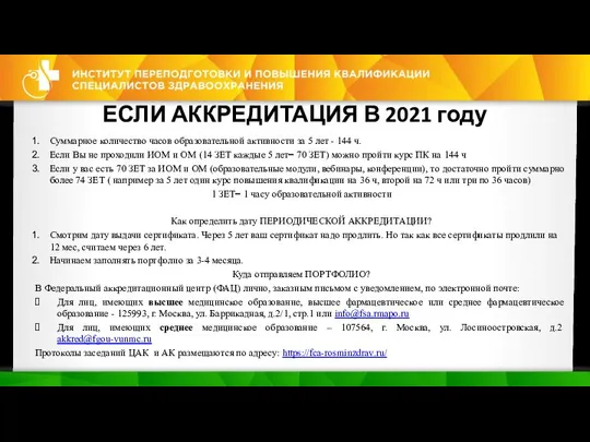 ЕСЛИ АККРЕДИТАЦИЯ В 2021 году Суммарное количество часов образовательной активности за