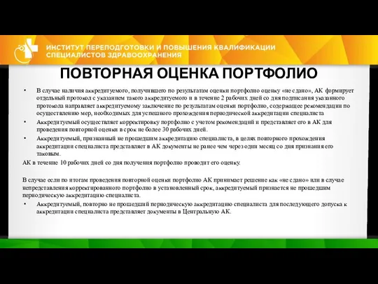 ПОВТОРНАЯ ОЦЕНКА ПОРТФОЛИО В случае наличия аккредитуемого, получившего по результатам оценки