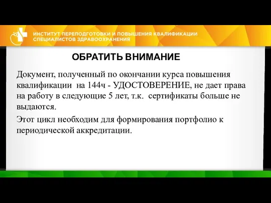 ОБРАТИТЬ ВНИМАНИЕ Документ, полученный по окончании курса повышения квалификации на 144ч