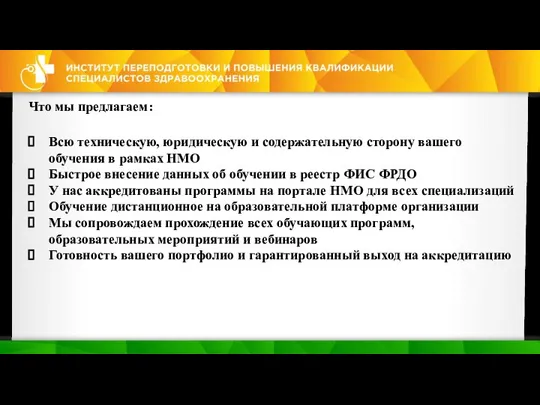 Что мы предлагаем: Всю техническую, юридическую и содержательную сторону вашего обучения