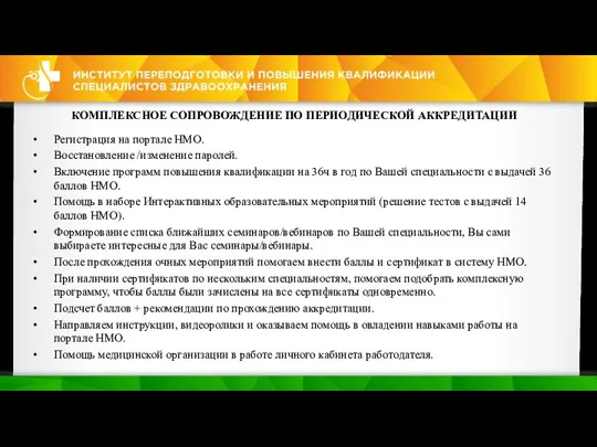 КОМПЛЕКСНОЕ СОПРОВОЖДЕНИЕ ПО ПЕРИОДИЧЕСКОЙ АККРЕДИТАЦИИ Регистрация на портале НМО. Восстановление /изменение