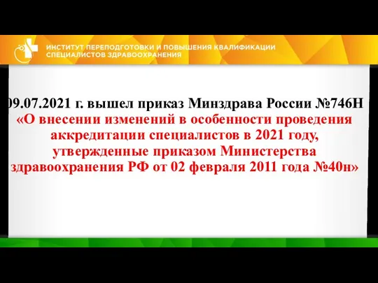 09.07.2021 г. вышел приказ Минздрава России №746Н «О внесении изменений в